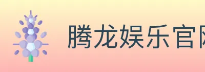 腾龙娱乐官网体育 logo